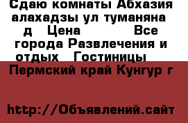 Сдаю комнаты Абхазия алахадзы ул.туманяна22д › Цена ­ 1 500 - Все города Развлечения и отдых » Гостиницы   . Пермский край,Кунгур г.